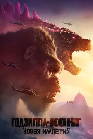 Постер к фильму "Годзилла и Конг: Новая Империя" #463244