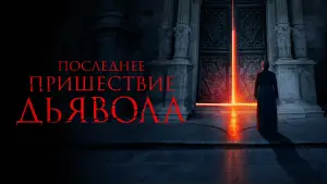 Задник к фильму "Последнее пришествие дьявола" #37568