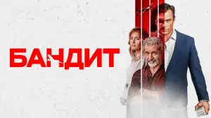Видео к фильму Бандит | трейлер канадского триллера БАНДИТ с участием Мэла Гибсона, в кино с 20 октября