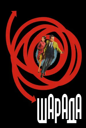 Постер к фильму "Шарада" #723106