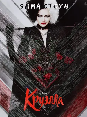 Постер к фильму "Круэлла" #371167