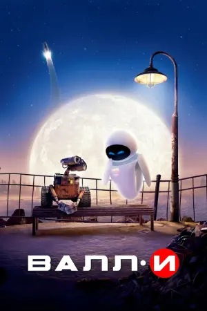 Постер к фильму "ВАЛЛ·И" #487556