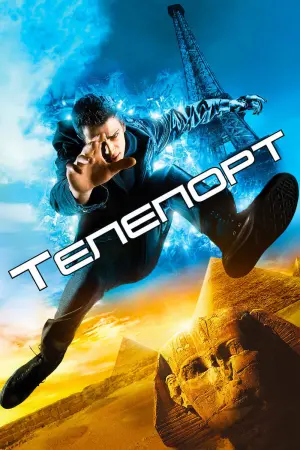 Постер к фильму "Телепорт" #39973