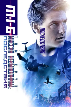 Постер к фильму "Миссия невыполнима: Последствия" #20291