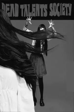 Постер к фильму "Общество мёртвых талантов" #623519