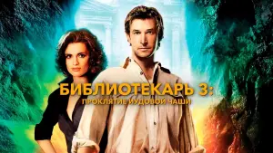 Задник к фильму "Библиотекарь 3: Проклятье иудовой чаши" #148362