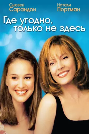 Постер к фильму "Где угодно, только не здесь"