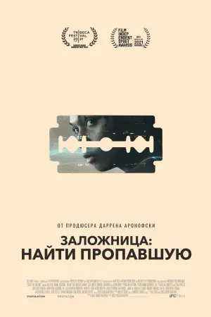 Постер к фильму "Заложница: Найти пропавшую" #387140