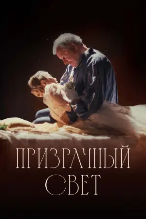 Постер к фильму "Призрачный свет" #781294
