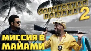 Задник к фильму "Миссия в Майами" #101310