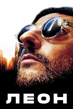 Постер к фильму "Леон" #563347