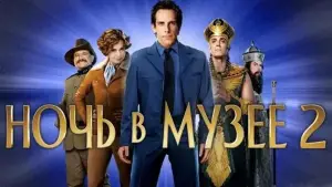 Задник к фильму "Ночь в музее 2" #625349