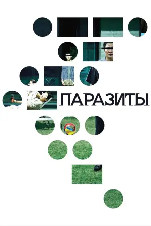 Постер к фильму "Паразиты" #525960