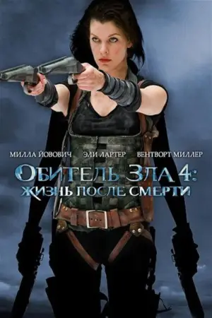 Постер к фильму "Обитель зла 4: Жизнь после смерти" #670381