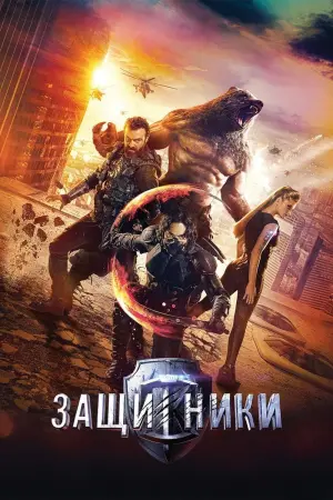 Постер к фильму "Защитники" #321956