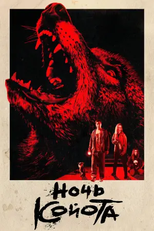 Постер к фильму "Ночь койота" #550087