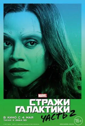 Постер к фильму "Стражи Галактики. Часть 2" #370147