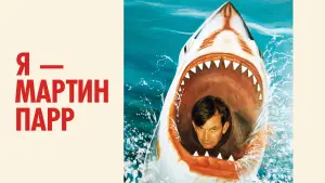 Задник к фильму "Я — Мартин Парр" #704394