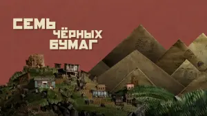 Видео к фильму Семь черных бумаг | Семь чёрных бумаг | Трейлер