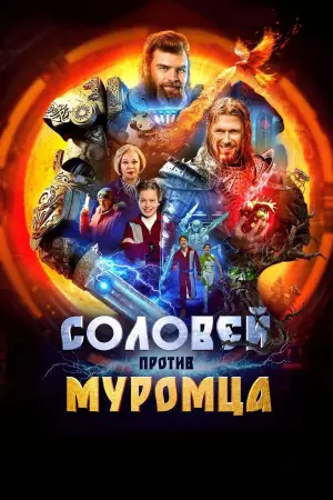 Постер к фильму "Соловей против Муромца" #638776