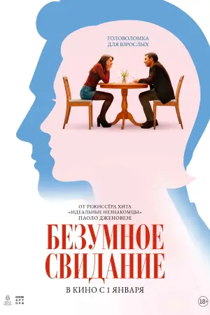 Постер к фильму "Безумное свидание" #536681