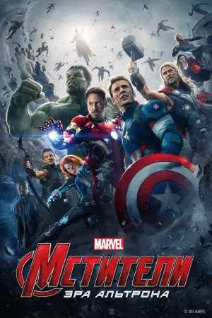 Постер к фильму "Мстители: Эра Альтрона" #11177