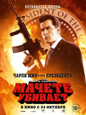 Постер к фильму "Мачете убивает" #95893
