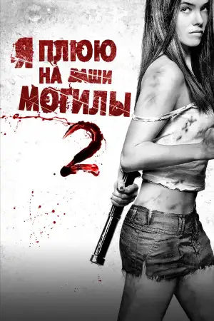 Постер к фильму "Я плюю на ваши могилы 2" #812219