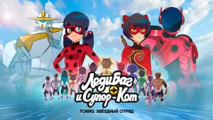 Задник к фильму "Леди Баг и Супер-Кот: Токио. Звёздный отряд" #522751