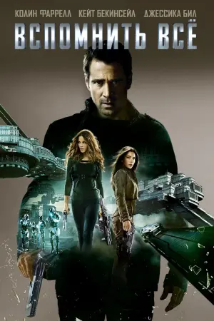 Постер к фильму "Вспомнить всё" #371993