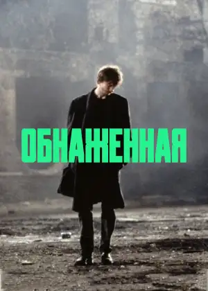 Постер к фильму "Обнаженная" #937863