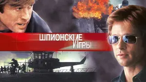 Задник к фильму "Шпионские игры" #113548