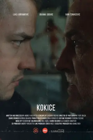 Кокице