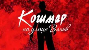 Задник к фильму "Кошмар на улице Вязов" #594274