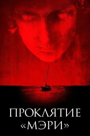 Постер к фильму "Проклятие «Мэри»" #451925