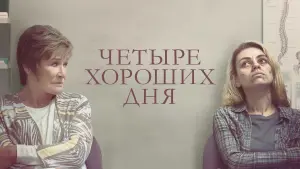 Задник к фильму "Четыре хороших дня" #140561