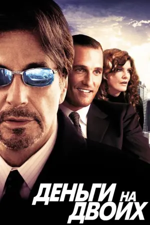 Постер к фильму "Деньги на двоих" #384460