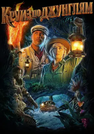 Постер к фильму "Круиз по джунглям" #30651