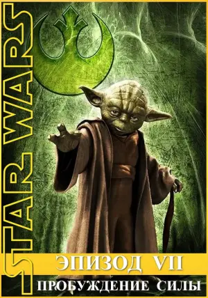Постер к фильму "Звёздные войны: Эпизод 7 - Пробуждение силы" #24285