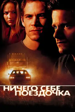 Постер к фильму "Ничего себе поездочка" #872707