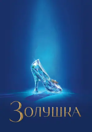 Постер к фильму "Золушка" #27513