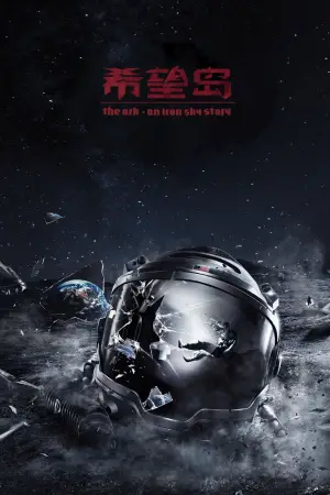 Постер к фильму "The Ark: An Iron Sky Story" #945033