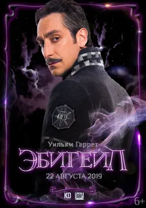 Постер к фильму "Эбигейл" #138683