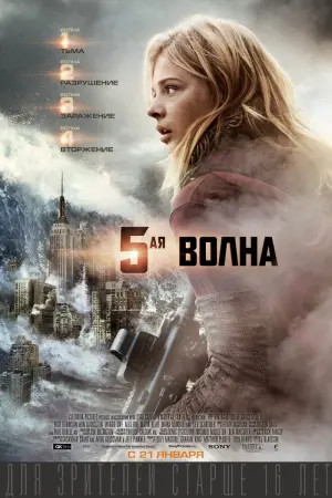 Постер к фильму "5-я волна" #62710