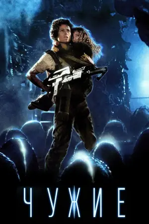 Постер к фильму "Чужие" #571566