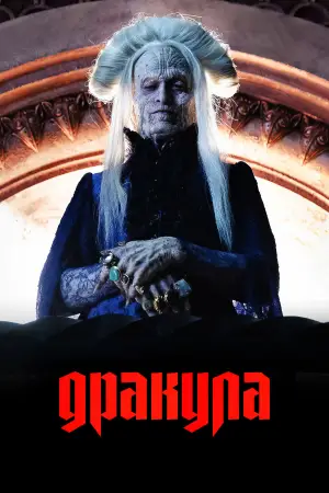 Постер к фильму "Дракула" #510280