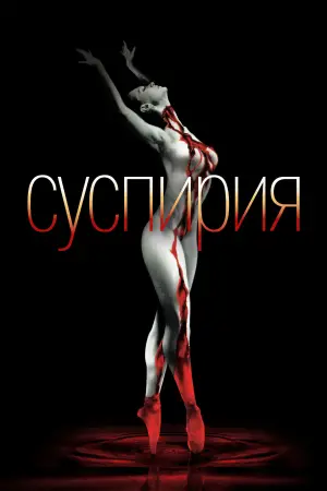 Постер к фильму "Суспирия" #695940