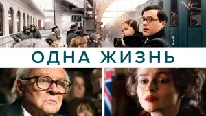 Задник к фильму "Одна жизнь" #472248