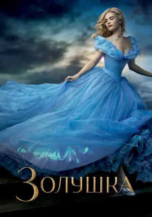 Постер к фильму "Золушка"