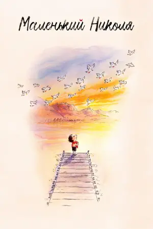 Постер к фильму "Маленький Николя" #158431